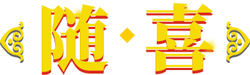 随喜文字图标